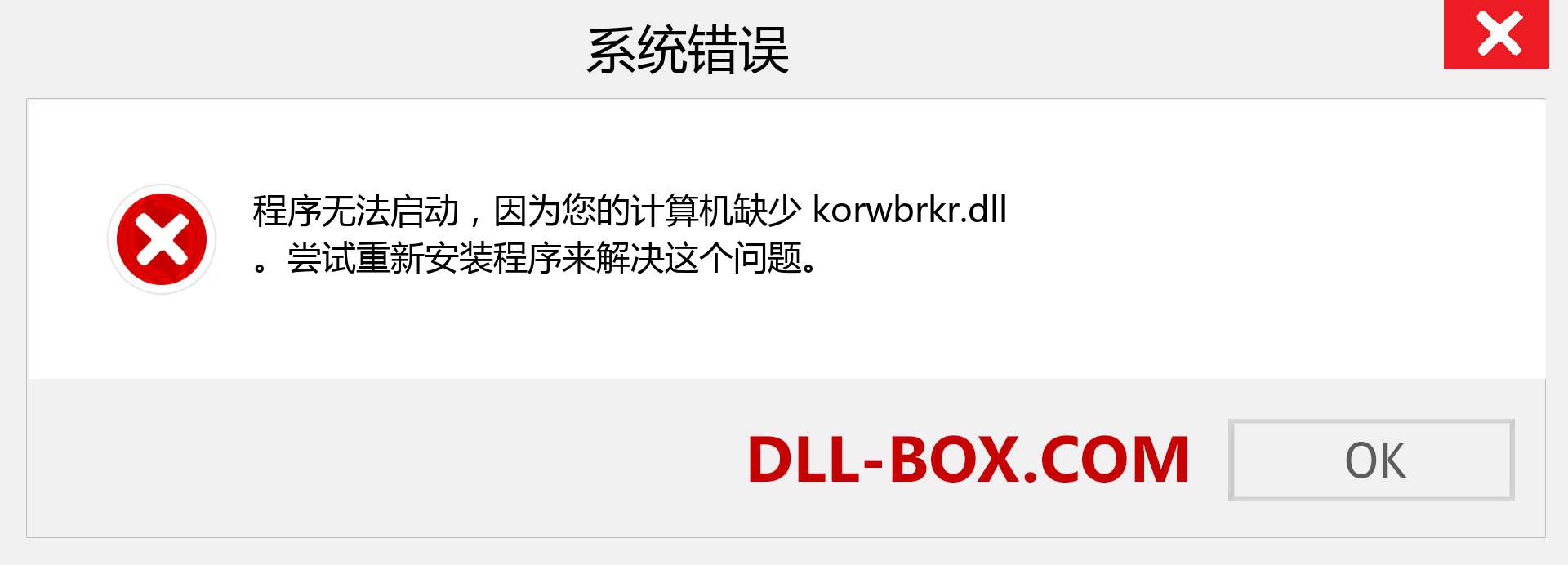korwbrkr.dll 文件丢失？。 适用于 Windows 7、8、10 的下载 - 修复 Windows、照片、图像上的 korwbrkr dll 丢失错误